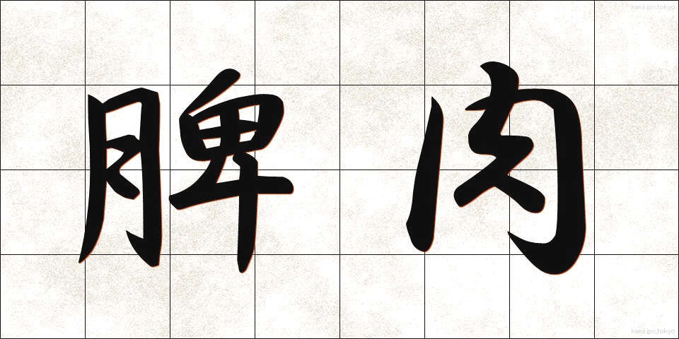脾肉 (ひにく)