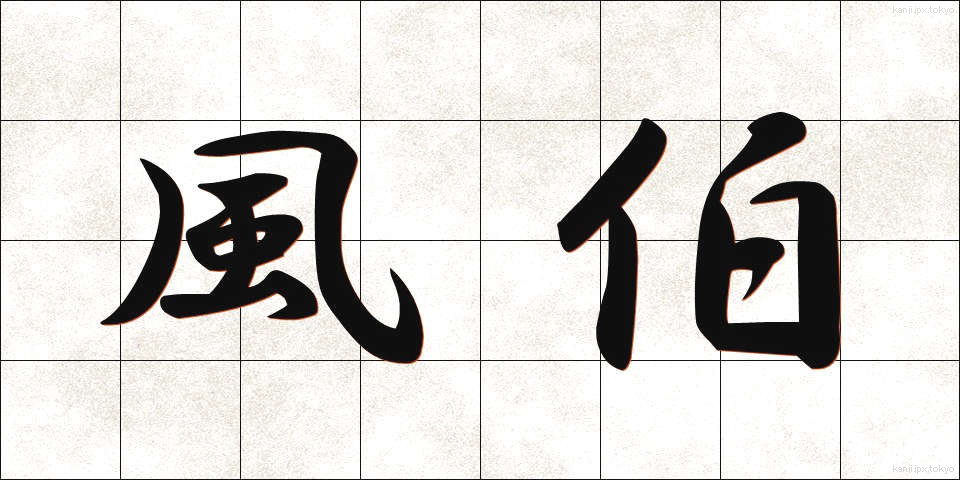 風伯 (ふうはく)