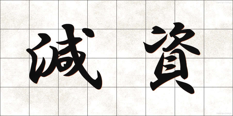 減資 (げんし)