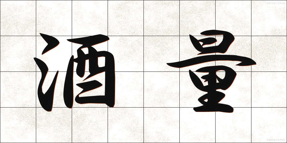 酒量 (しゅりょう)