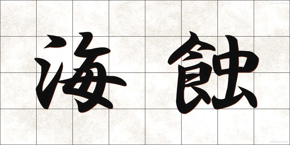 海蝕 (かいしょく)