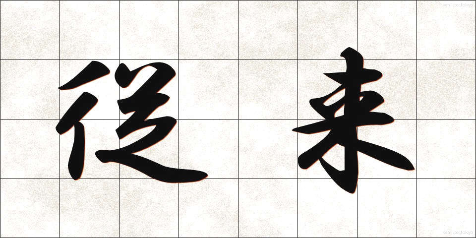 従来 (じゅうらい)