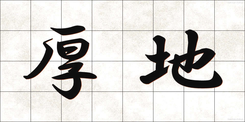 厚地 (あつじ)