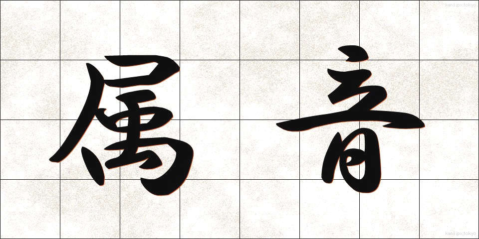 属音 (ぞくおん)