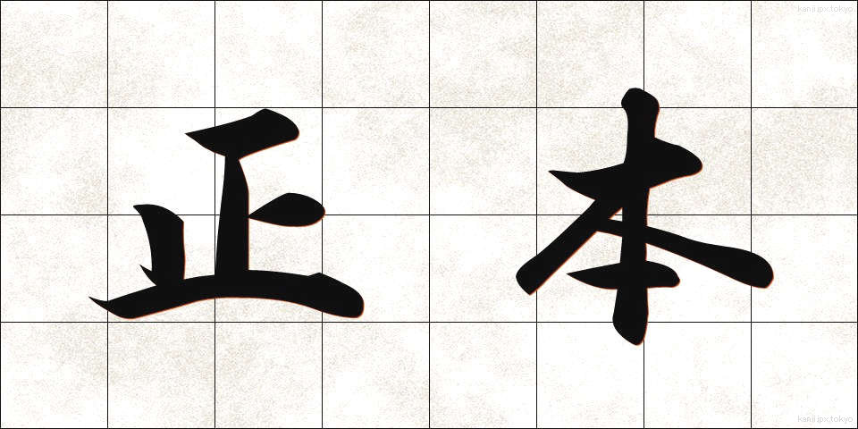 正本 (しょうほん)