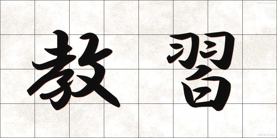 教習 (きょうしゅう)