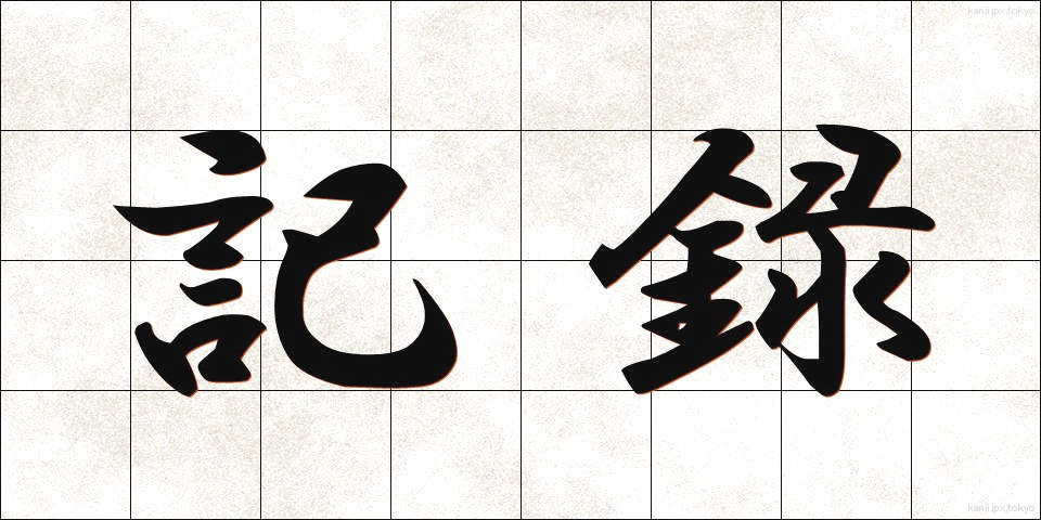 記録 (きろく)