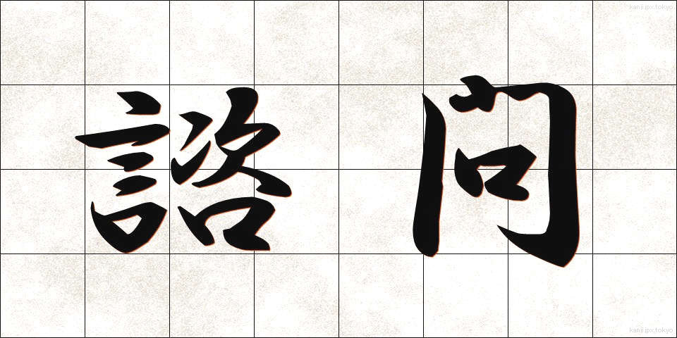 諮問 (しもん)