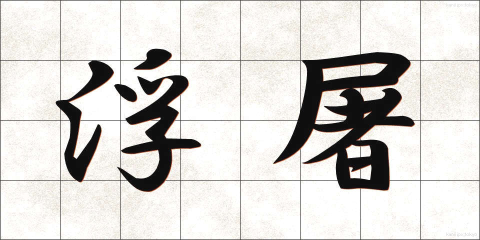浮屠 (ふと)