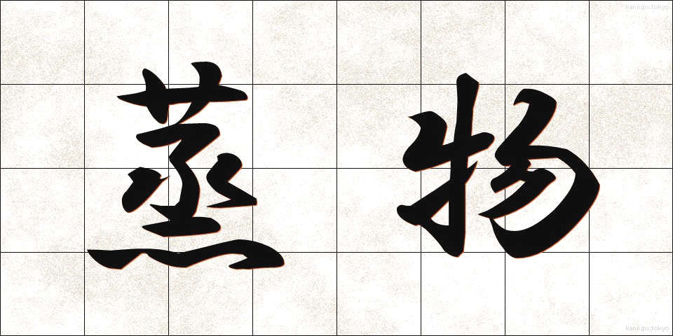 蒸物 (むしもの)