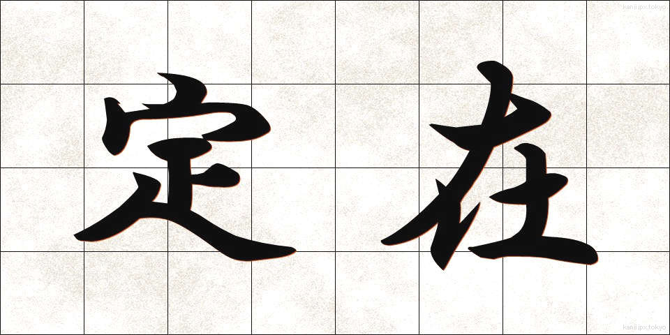 定在 (ていざい)