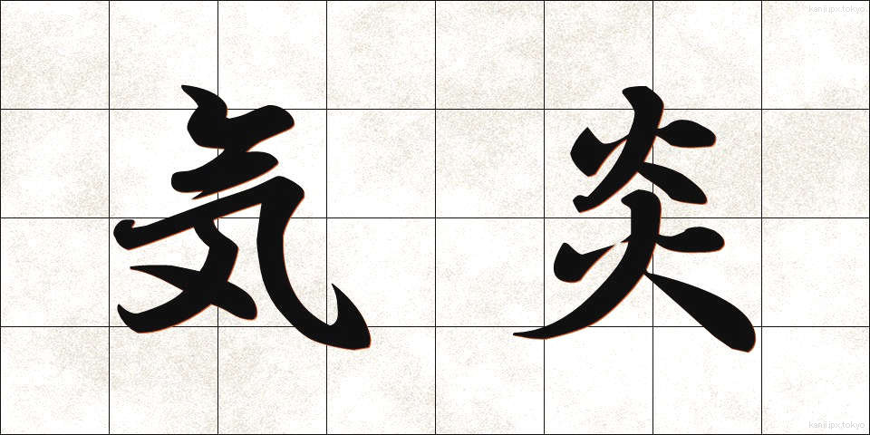 気炎 (きえん)