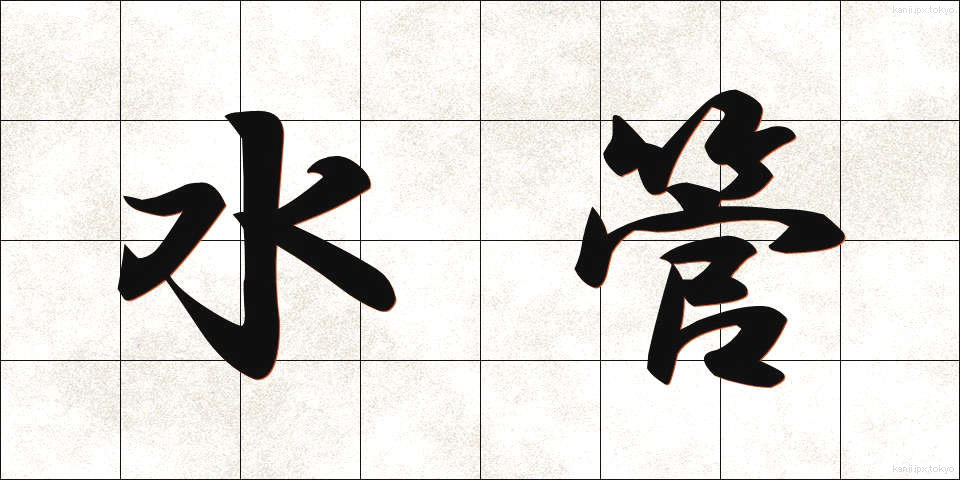 水管 (すいかん)