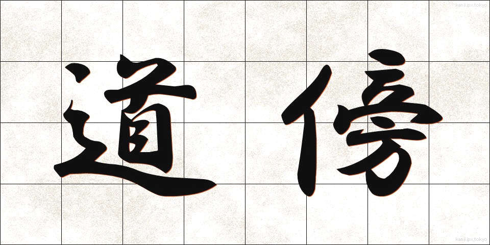 道傍 (どうぼう)