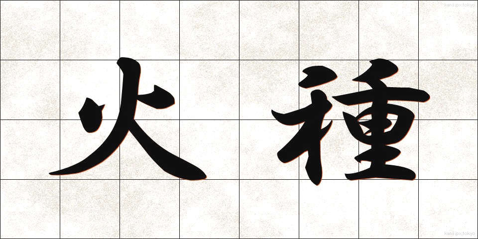 火種 (ひだね)