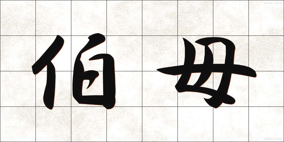 伯母 (おば)