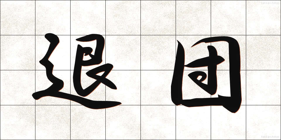 退団 (たいだん)