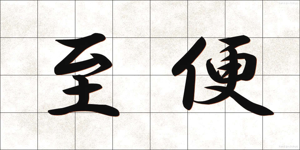 至便 (しべん)