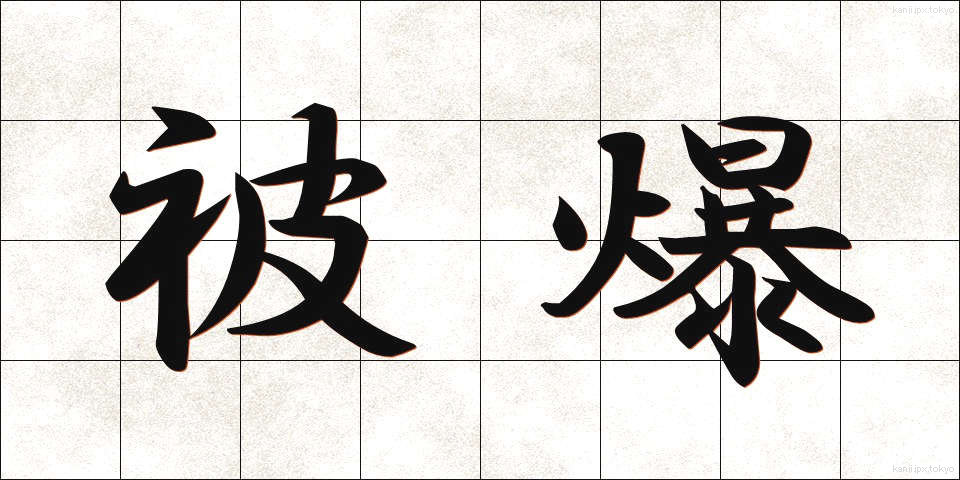 被爆 (ひばく)