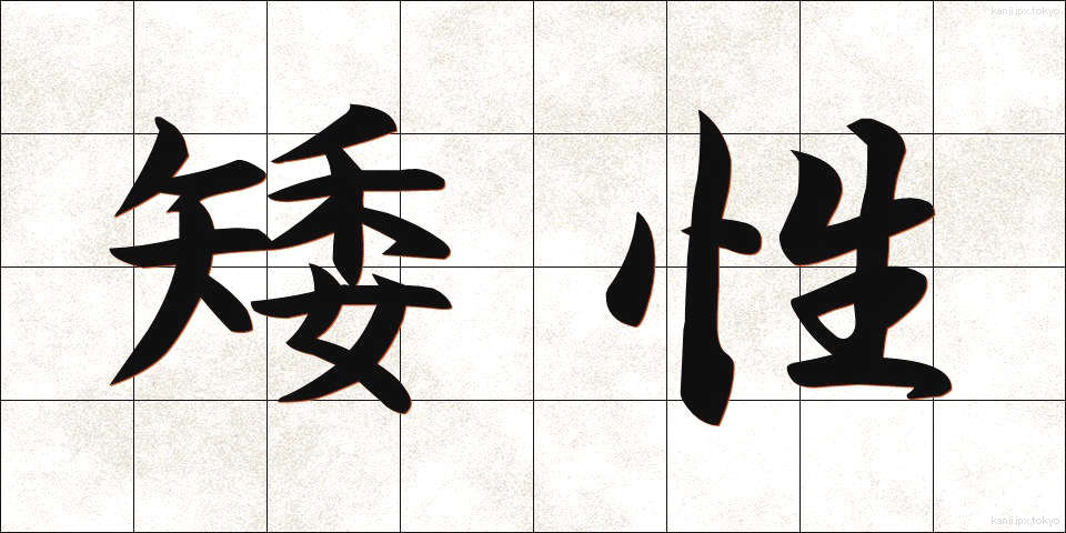 矮性 (わいせい)
