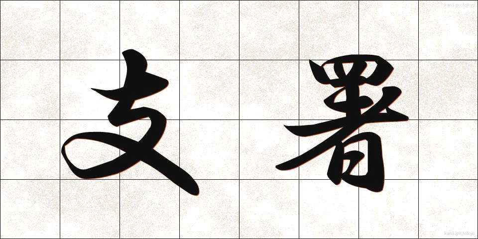 支署 (ししょ)