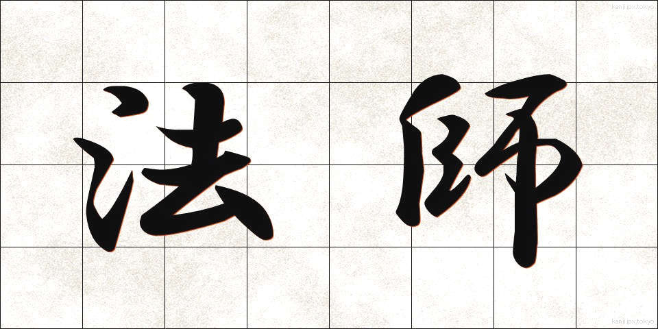 法師 (ほうし)