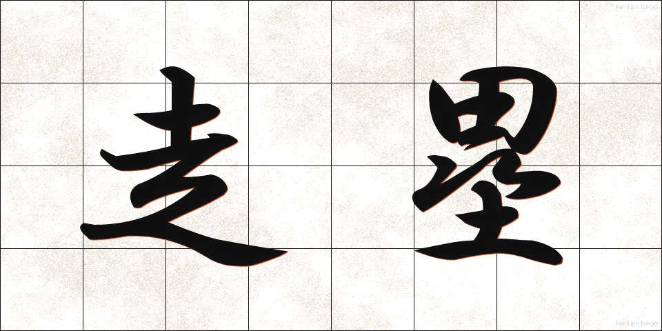 走塁 (そうるい)