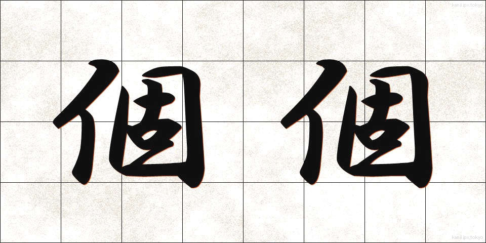 個個 (ここ)