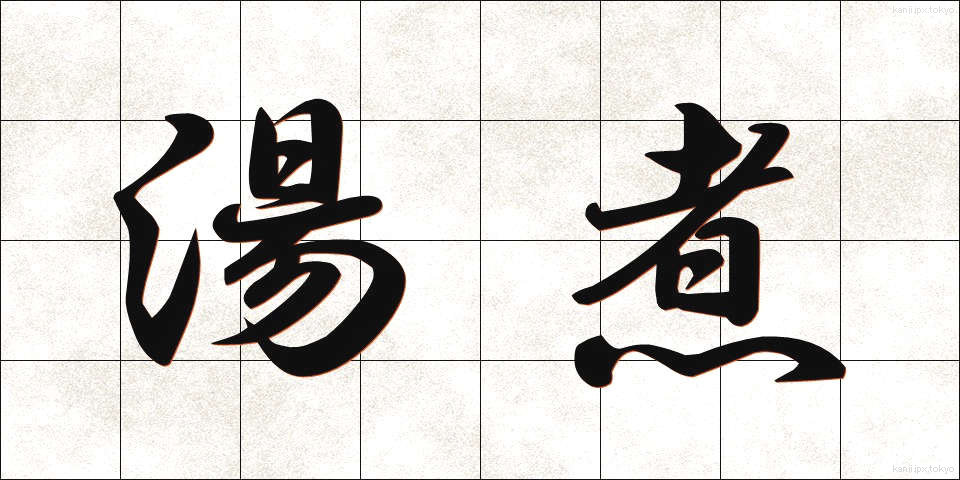 湯煮 (ゆに)