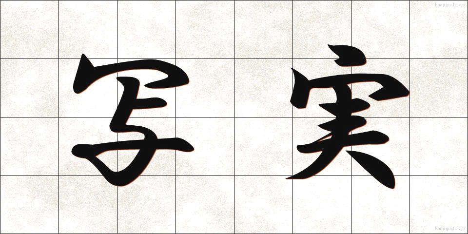写実 (しゃじつ)