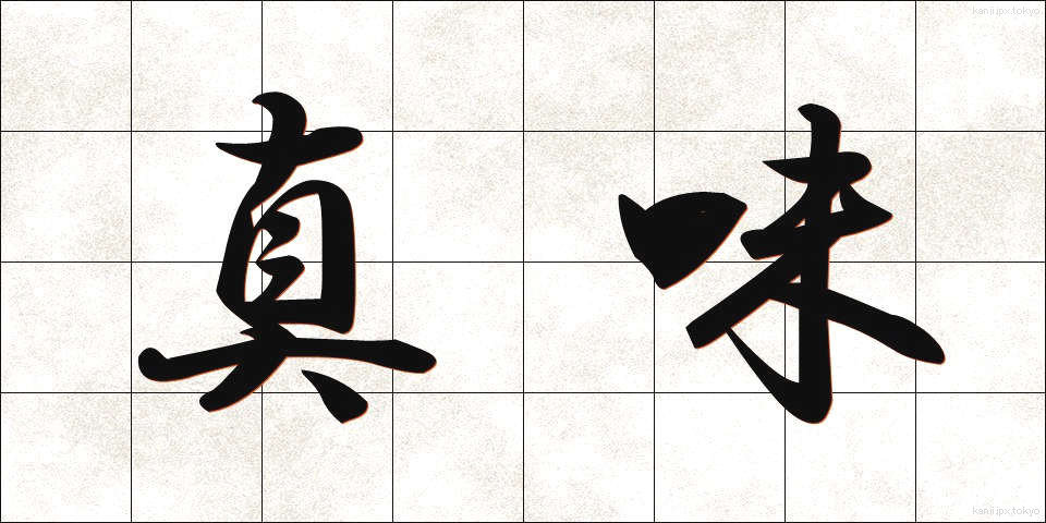 真味 (しんみ)