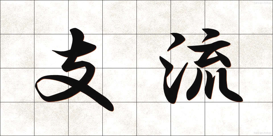 支流 (しりゅう)