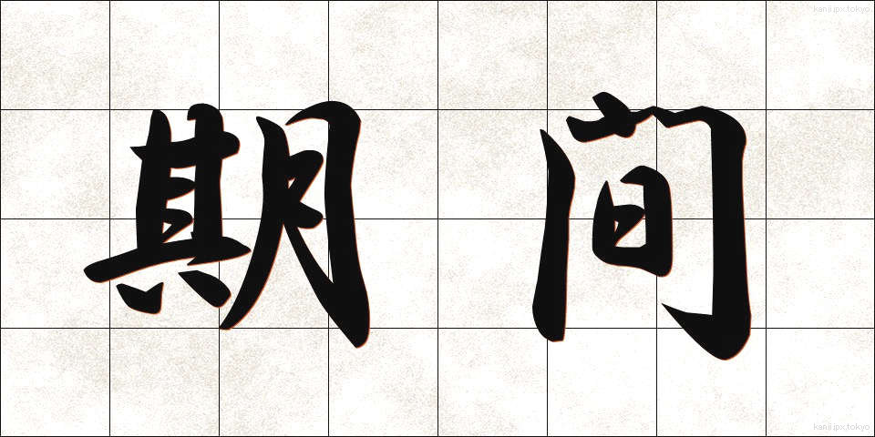 期間 (きかん)