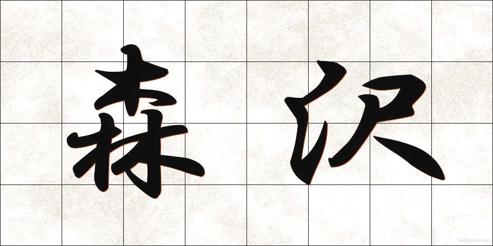 森沢 (もりさわ)