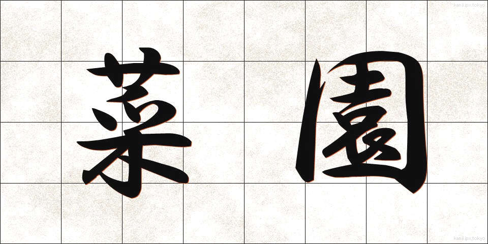 菜園 (さいえん)