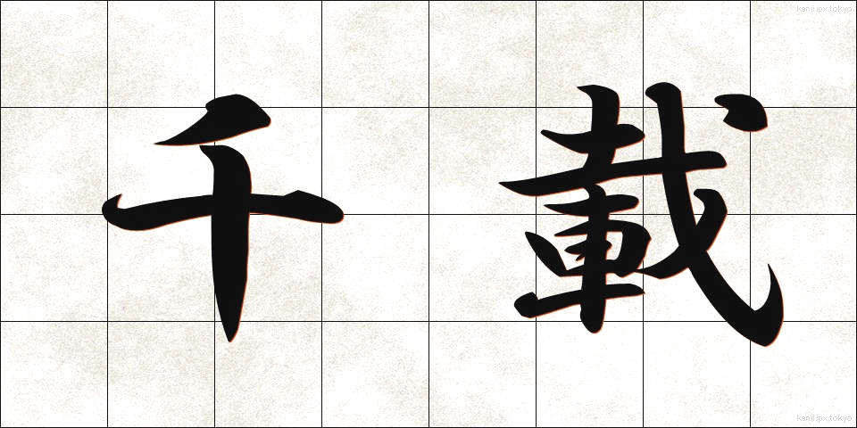 千載 (せんざい)