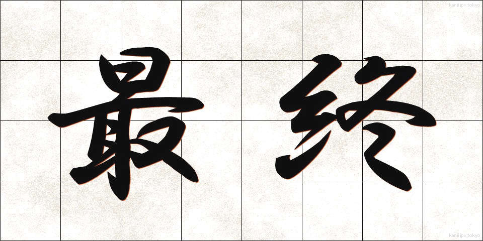 最終 (さいしゅう)