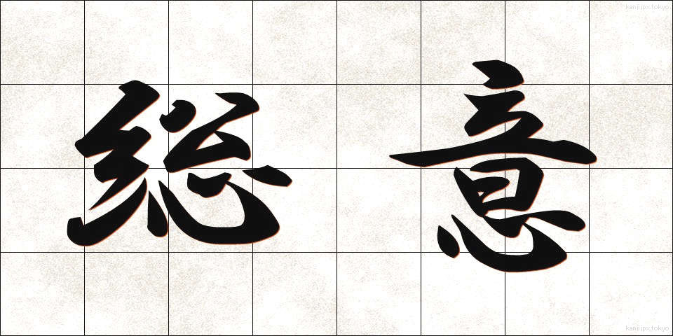 総意 (そうい)