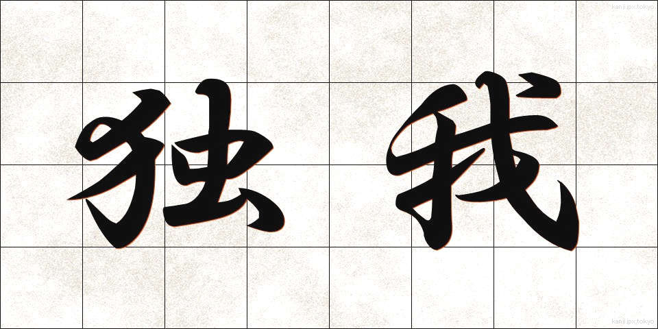 独我 (どくが)