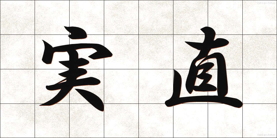 実直 (じっちょく)