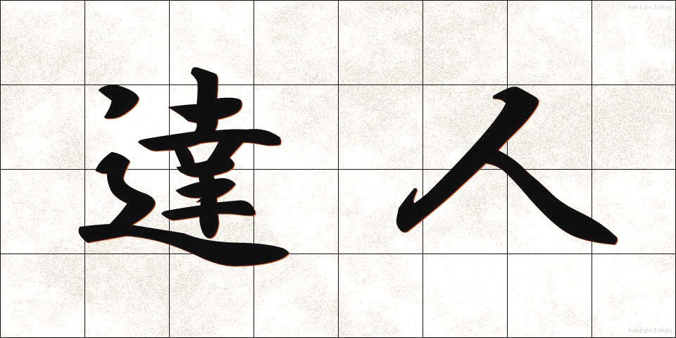 達人 (たつじん)