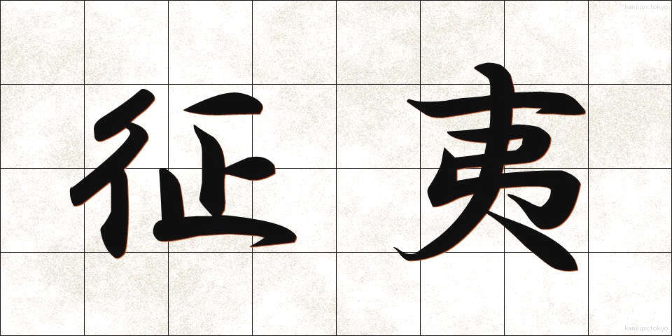征夷 (せいい)