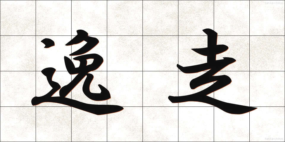 逸走 (いっそう)