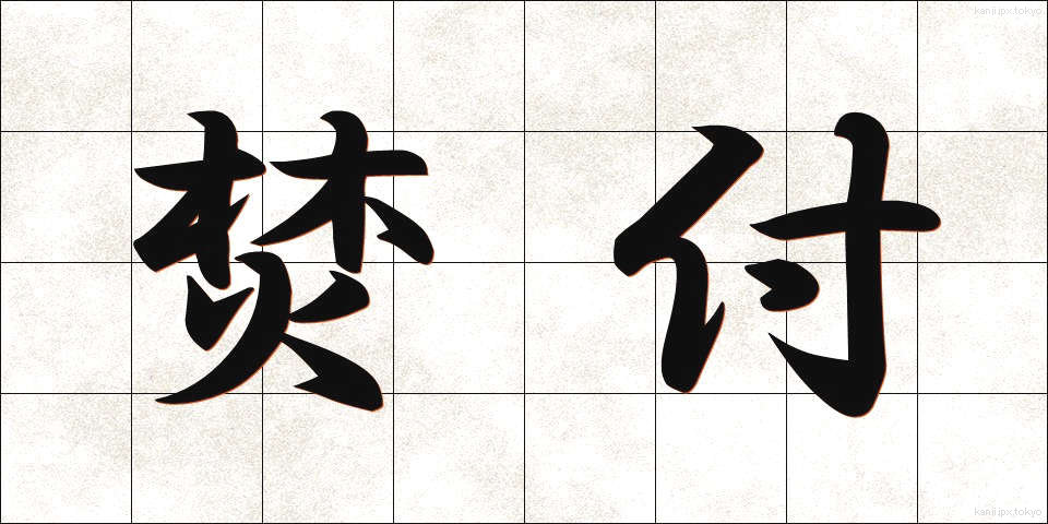 焚付 (たきつけ)
