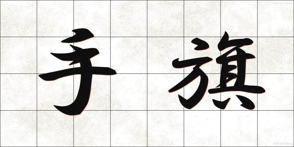 手旗 (てばた)