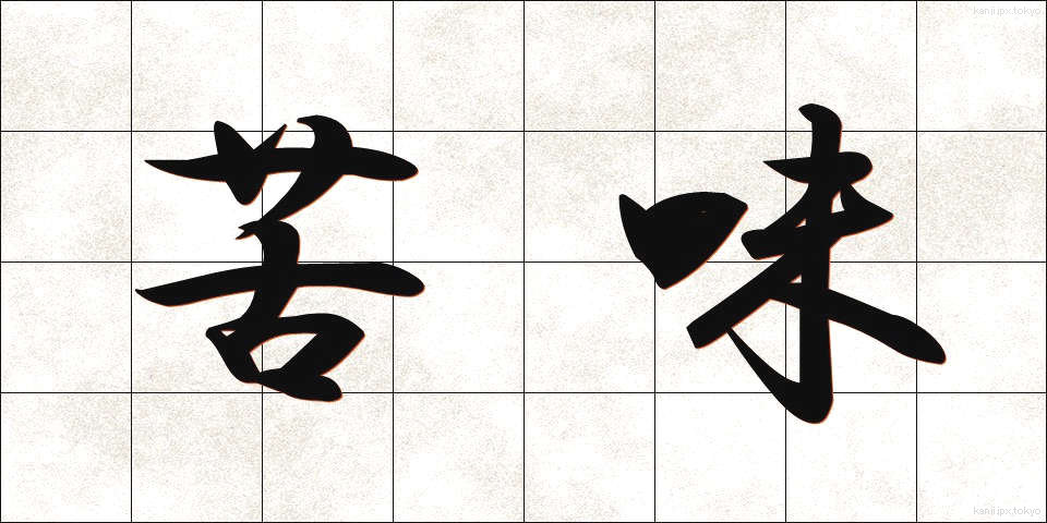 苦味 (にがみ)
