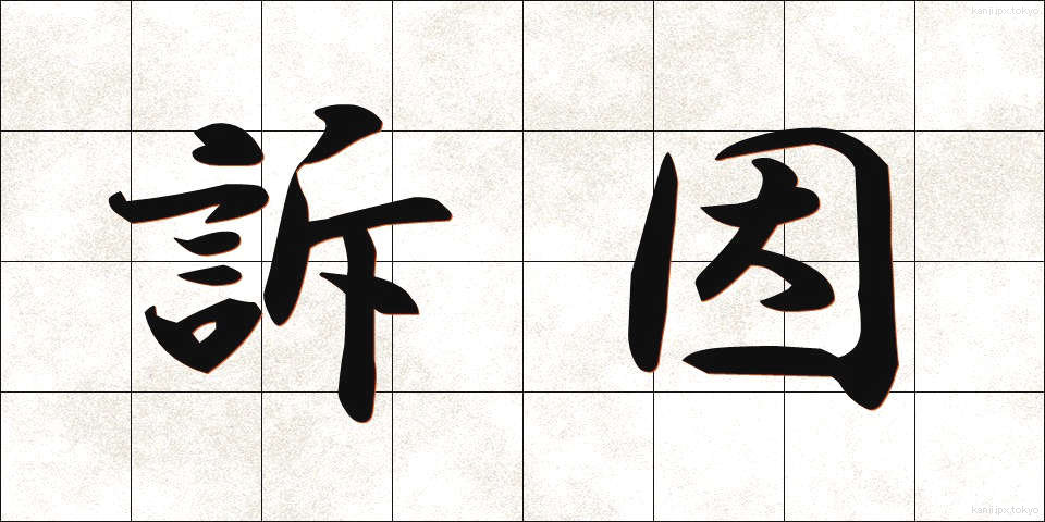 訴因 (そいん)