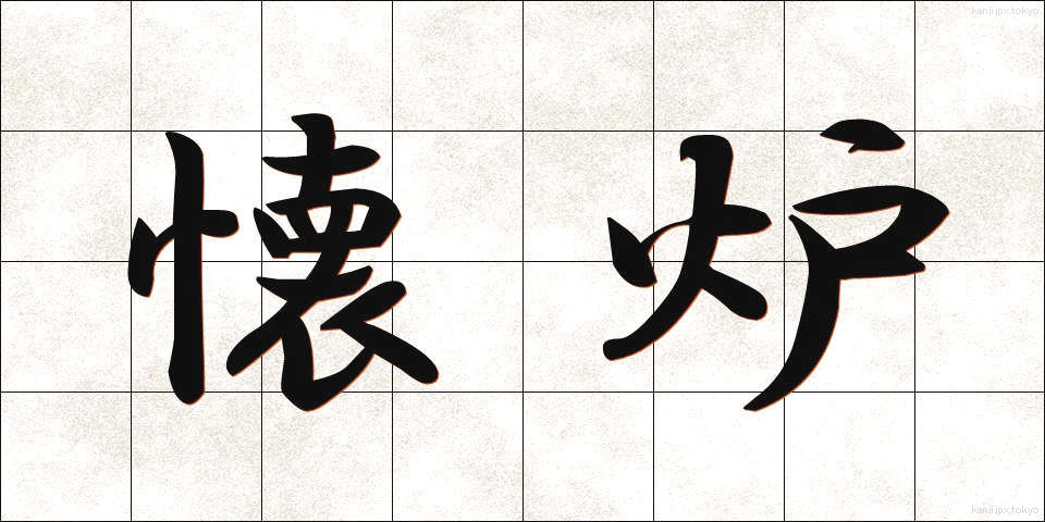 懐炉 (かいろ)
