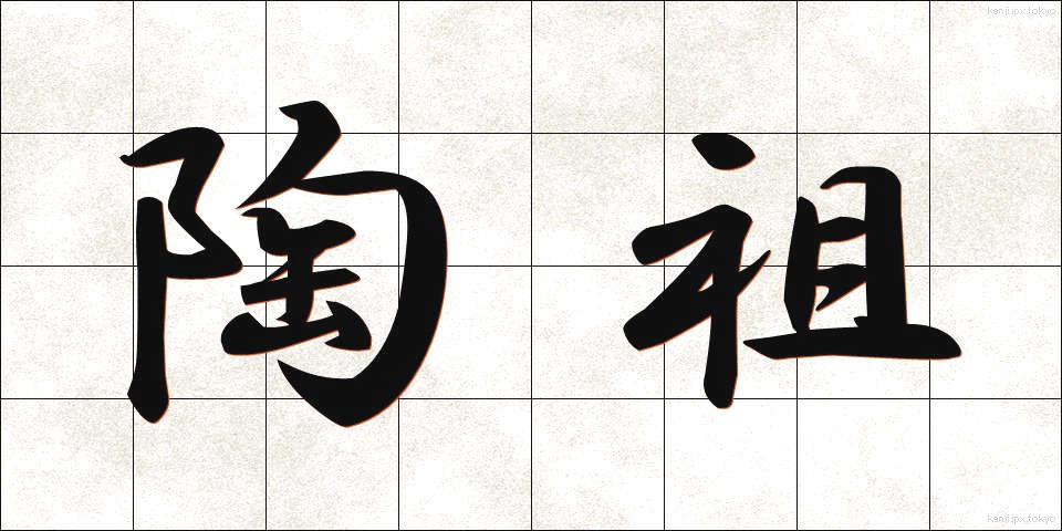 陶祖 (とうそ)