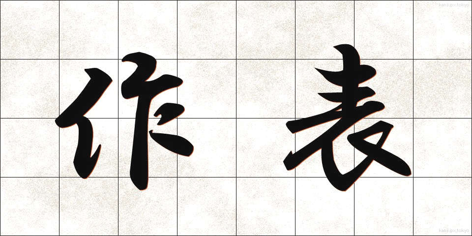 作表 (さくひょう)